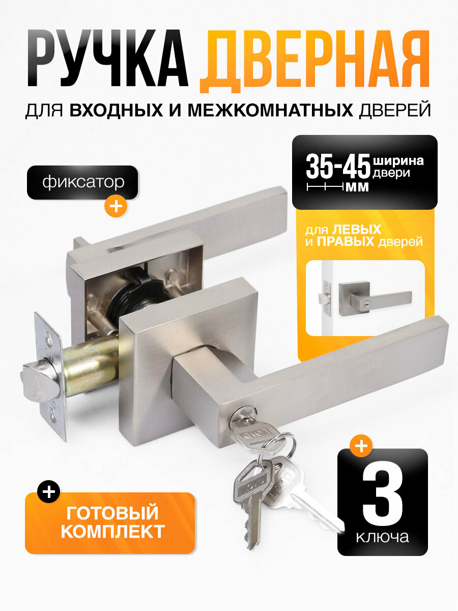 Ручка дверная межкомнатная, с защелкой и ключами (серия Premium) Loid SQ-00 SN, ключ/фиксатор, Матовый хром