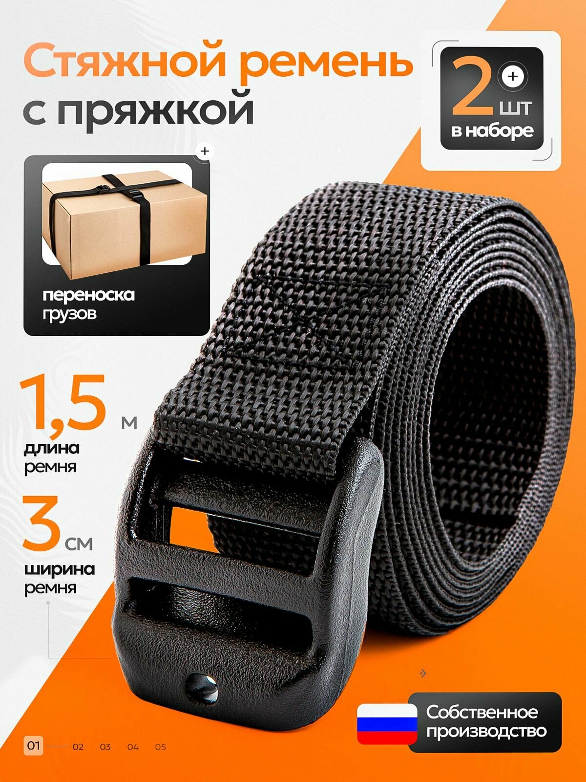 Ремень стяжной с пряжкой 3см длина 1,5 м набор 2 шт в комплекте