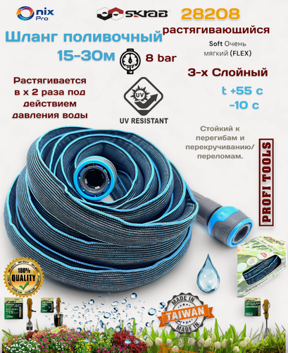 Изображение товара Шланг SKRAB 28208, поливочный, растягивающийся, 15-30 м, 3/4", устойчивый к УФ