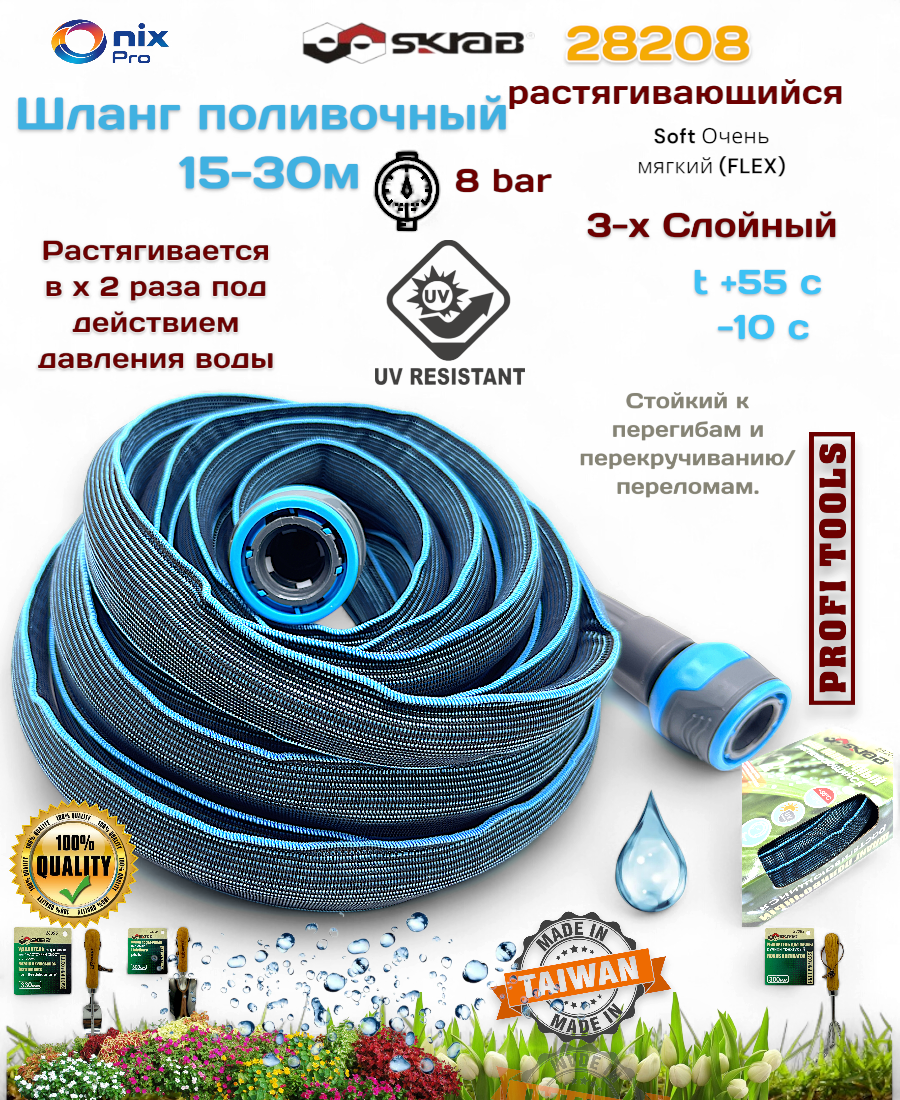 Шланг SKRAB 28208 поливочный растягивающийся 15-30 м 3/4