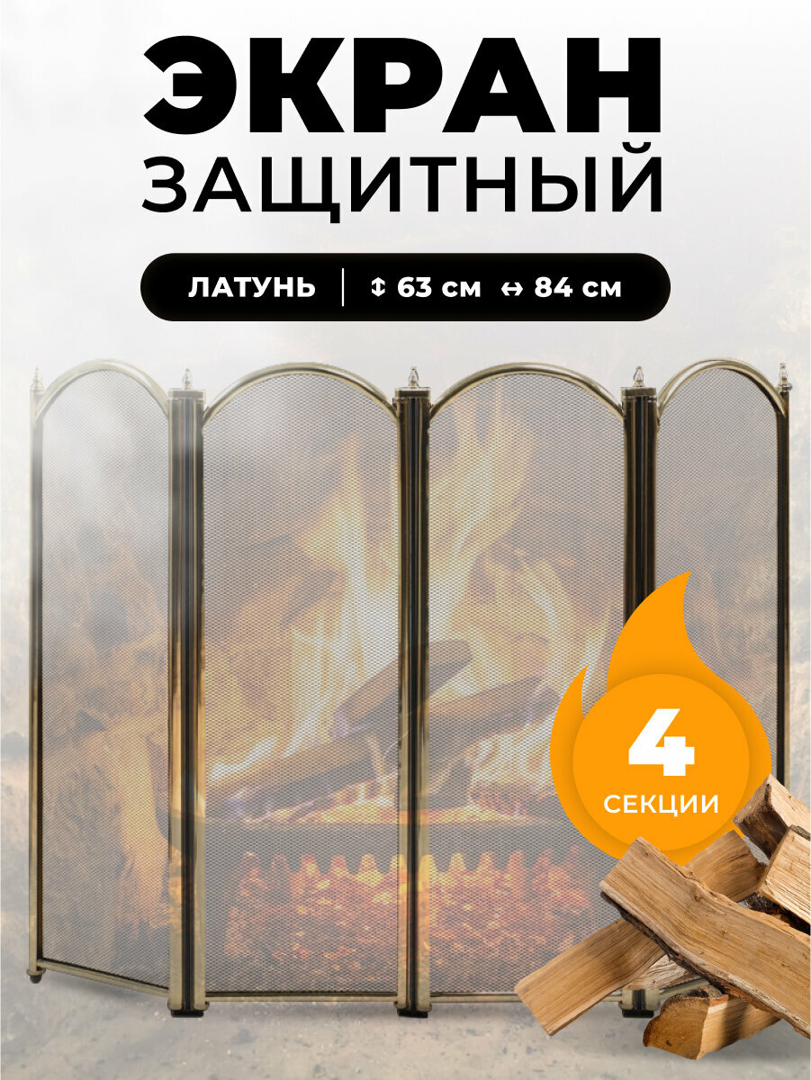 Каминный защитный экран для каминов и печей C04011PB