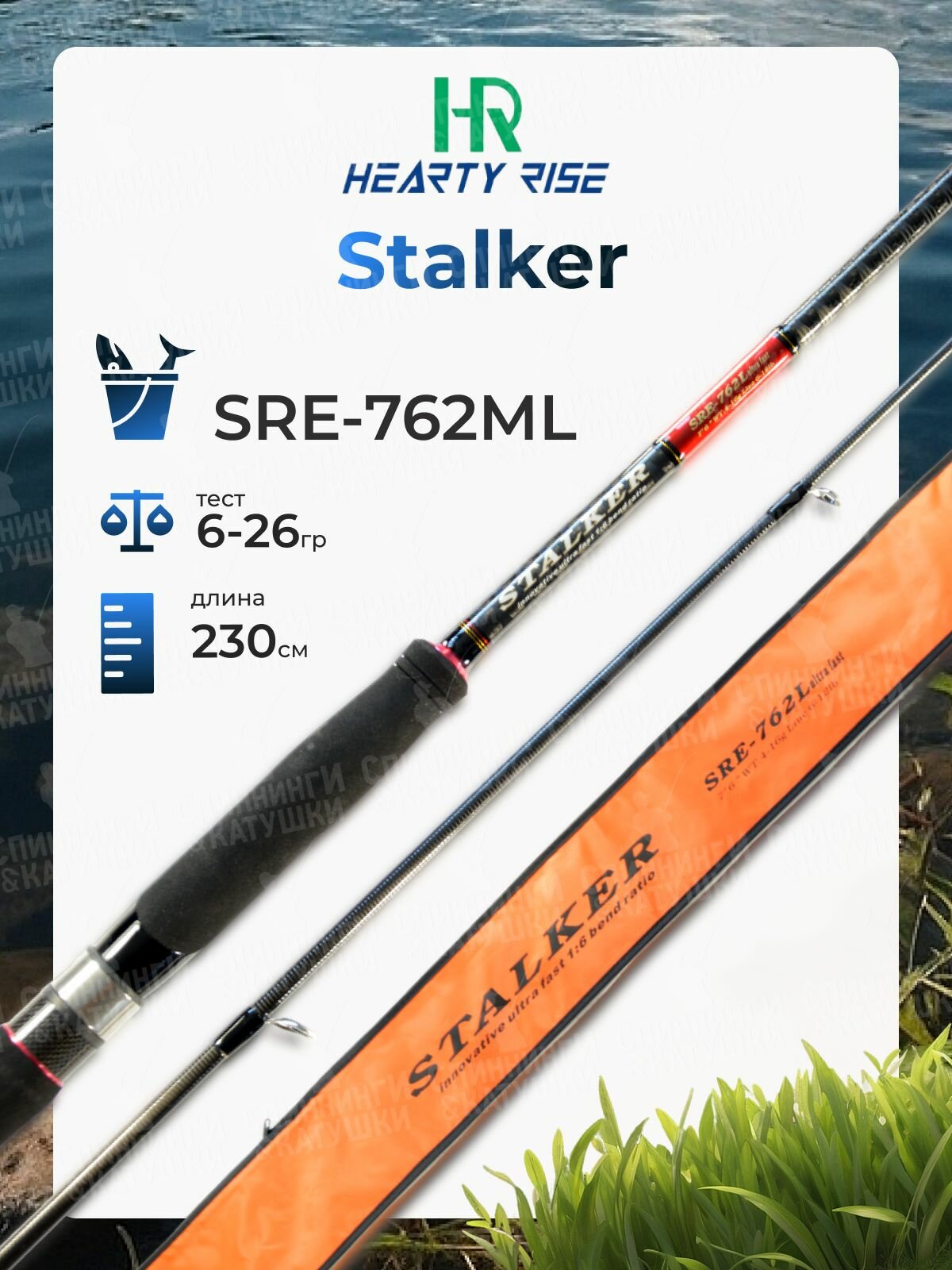 Спиннинг Hearty Rise Stalker SRE-762ML 6-26 грамм