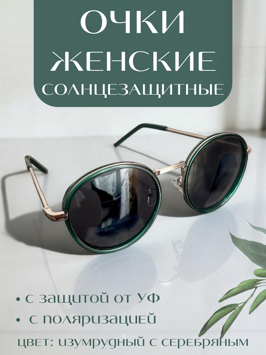 Солнцезащитные очки