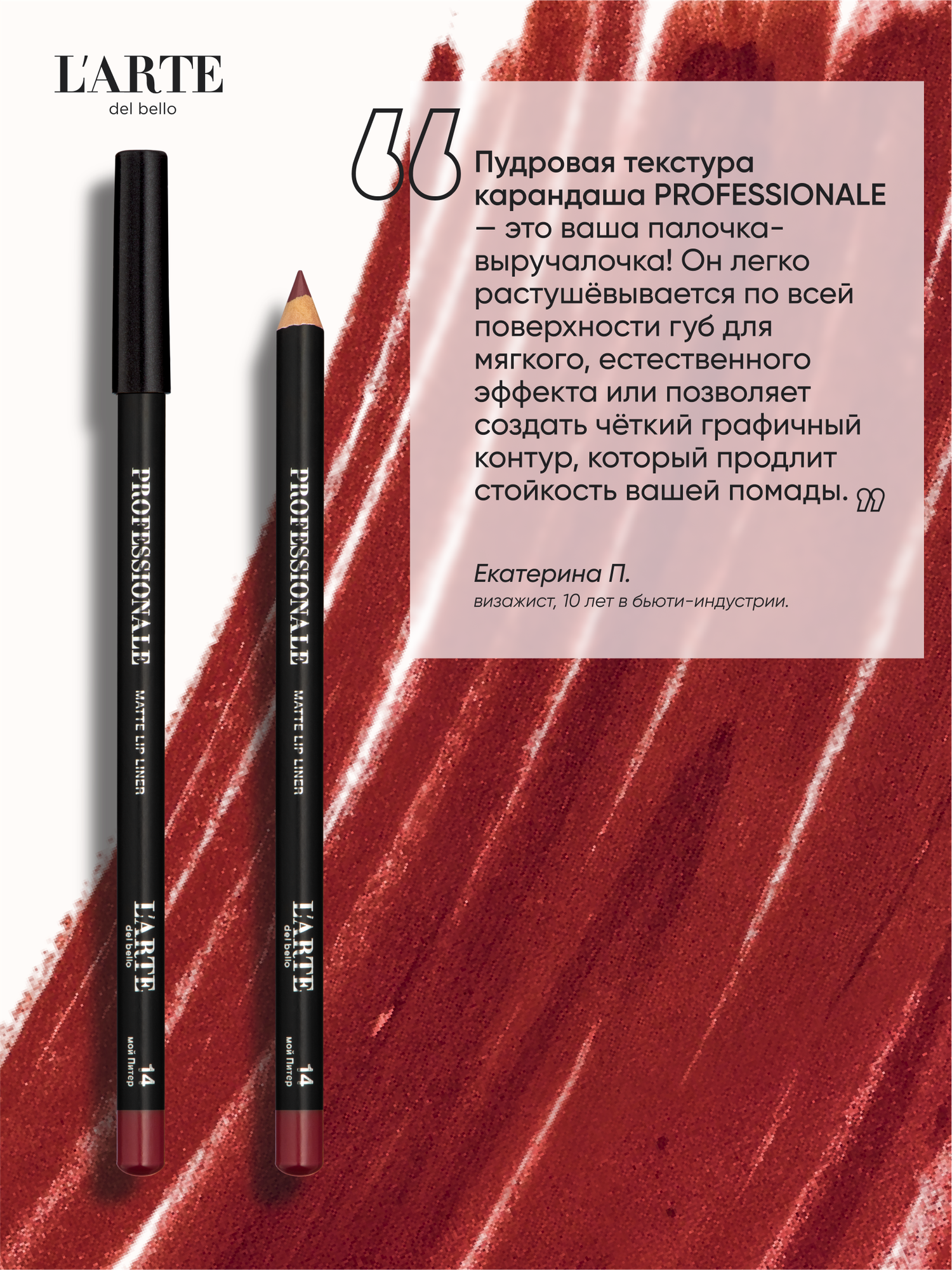 PROFESSIONALE Классический карандаш для губ - идеальная форма и насыщенный оттенок — фото 1