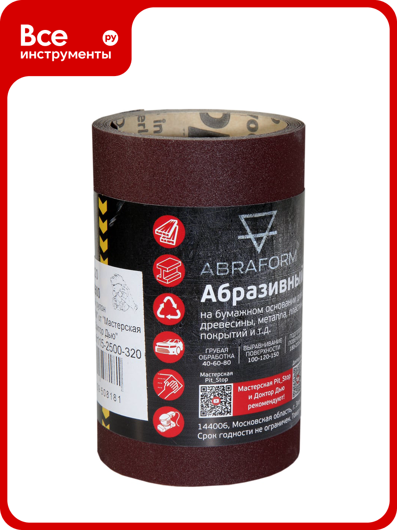 Абразивный рулон ABRAFORM от  Мастерская Pit_Stop и Доктор Дью   115x2500 мм  P320 DD afr115 2500 320