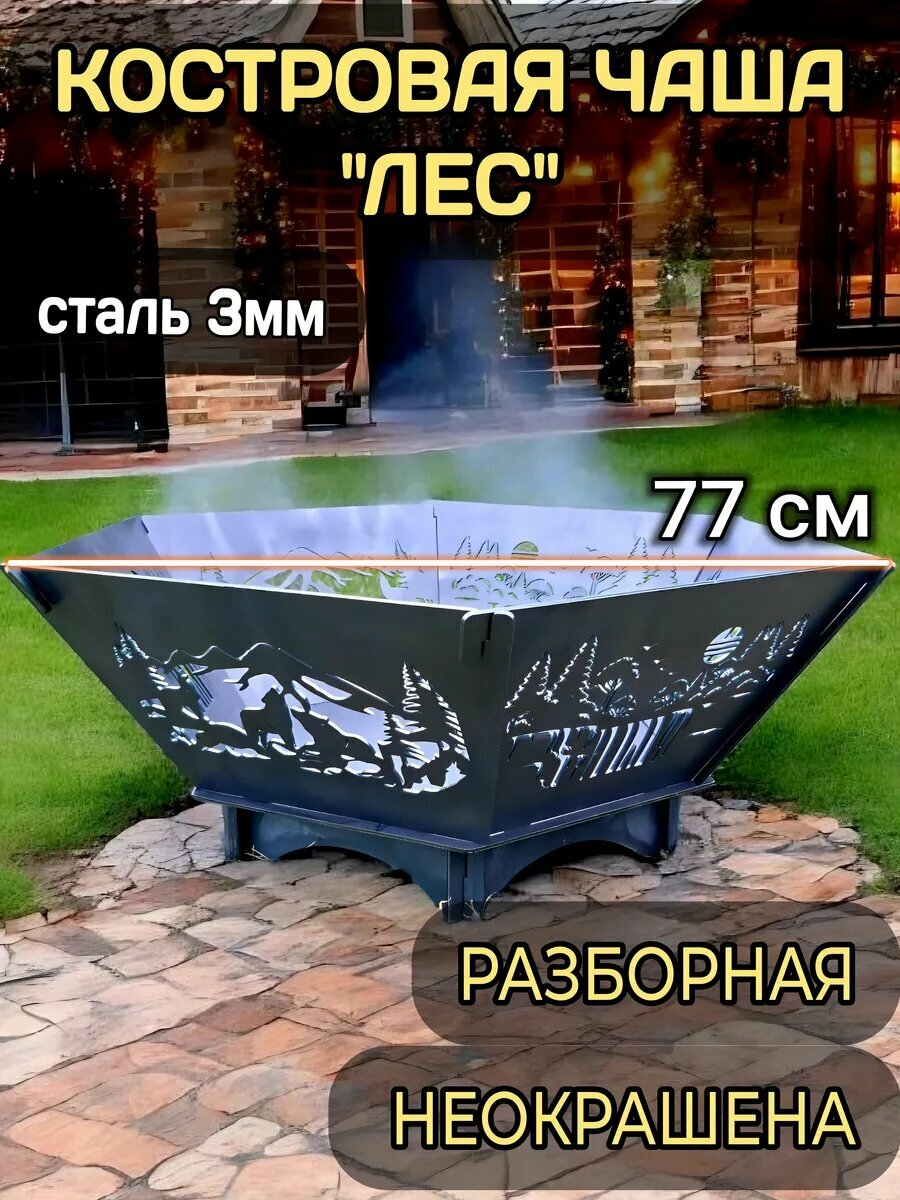 Костровая чаша"Лес"