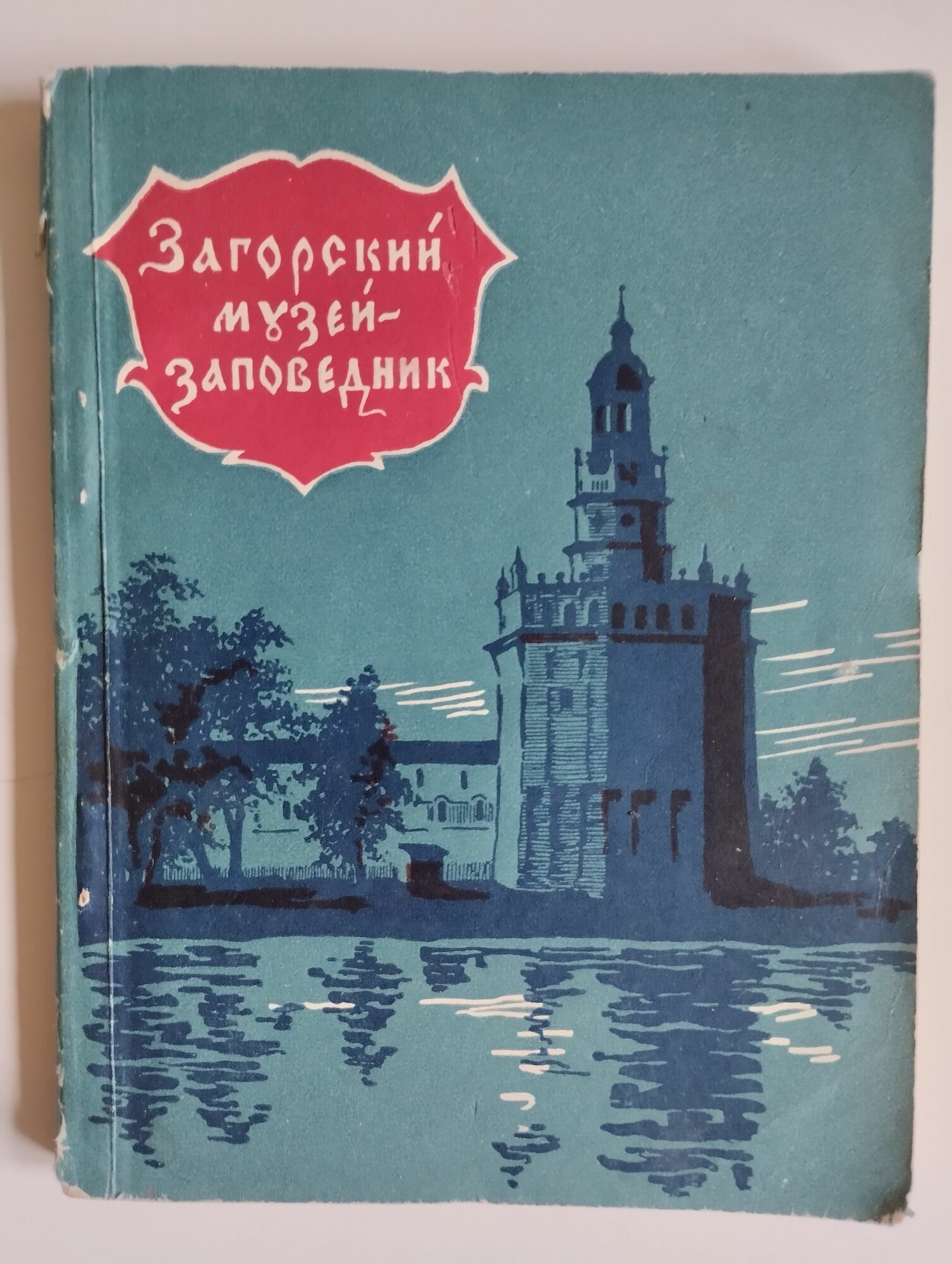 Загорский музей-заповедник