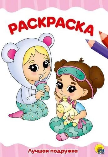 Раскраска А4 эконом. Лучшая подружка