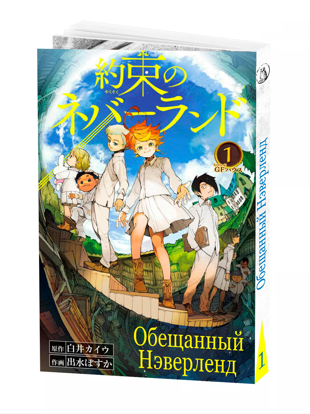 Манга "Обещанный неверленд", 1 том, мягкий переплет, 192 стр, 2025 г.
