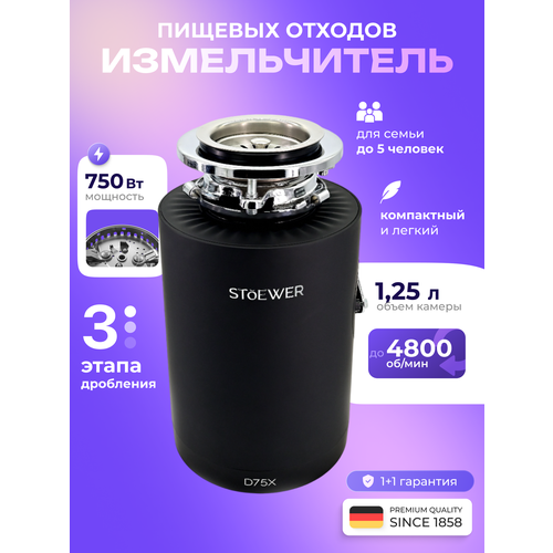 Измельчитель бытовых отходов под мойку STOEWER штоер D75X, мощный асинхронный мотор - 750 Вт