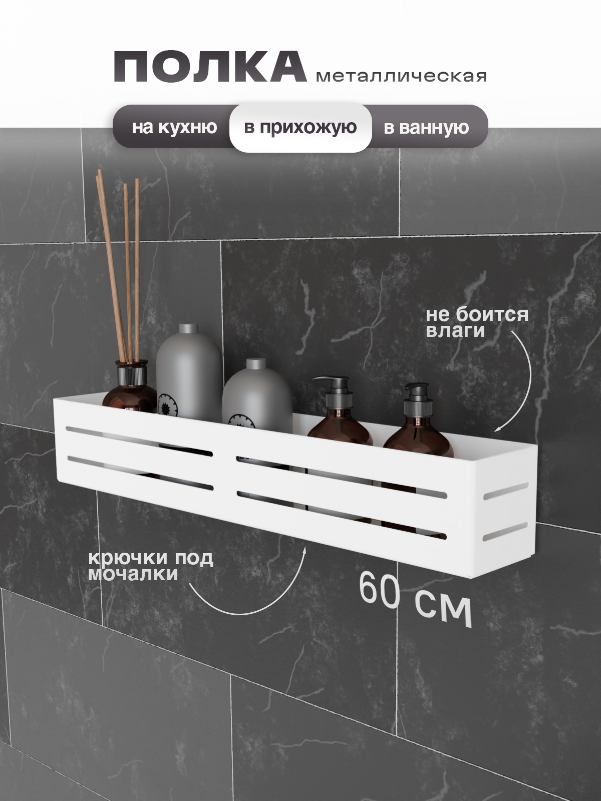 Полка для ванной металлическая SteelFun Флэт белая 60х10х10 см