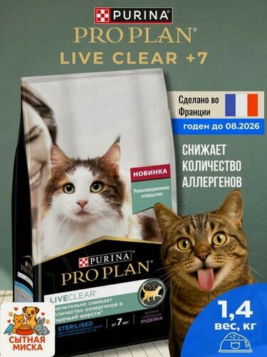 Изображение товара Корм сухой pro plan live clear лайв клир для стерилизованных кошек 7+ лет 1.4 кг от аллергии