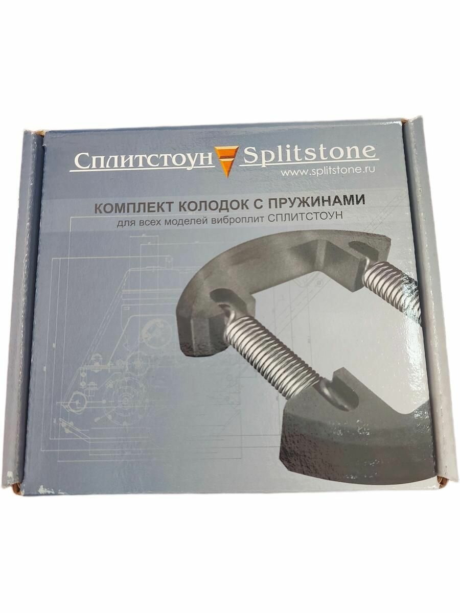 Комплект колодок сцепления с пружинами сплитстоун 127160