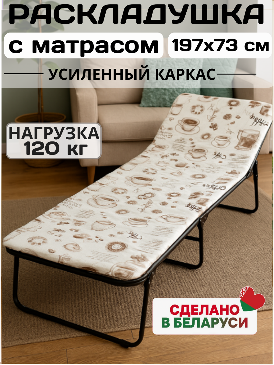 Раскладушка складная кровать раскладная взрослая с матрасом Надин с408/73 197х73 см нагрузка до 120 кг