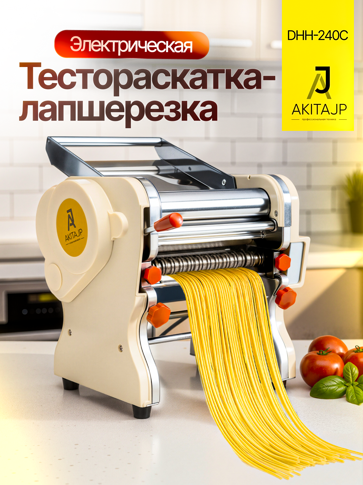Электрическая тестораскаточная машина - лапшерезка AKITAJP DHH-240C машинка для раскатки теста - тестораскатка