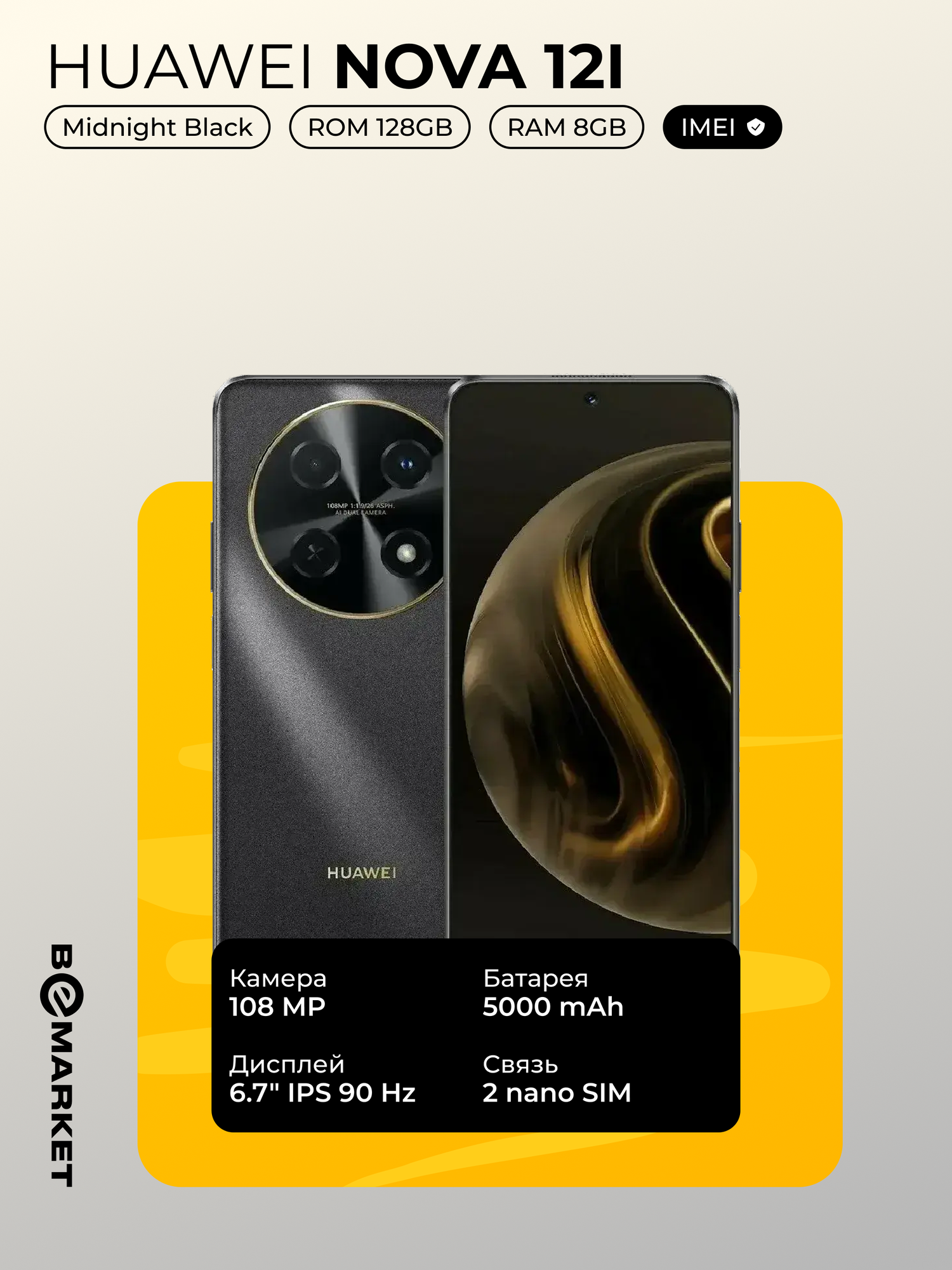 Смартфон Huawei Nova 12i 8GB / 128 GB Midnight Black 108 MP 5000 mAh