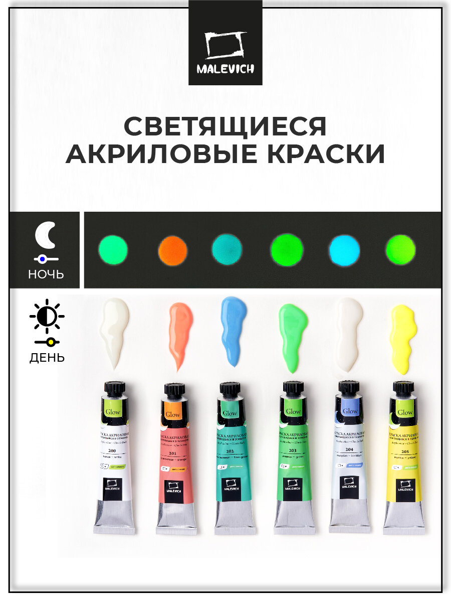 Набор акриловых красок Малевичъ Glow светящаяся в темноте, 6 цветов по 20 мл