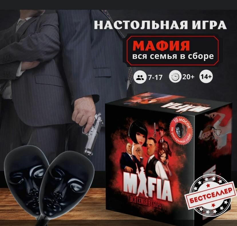 Настольная игра "Мафия", с масками и правилами, для отдыха с друзьями