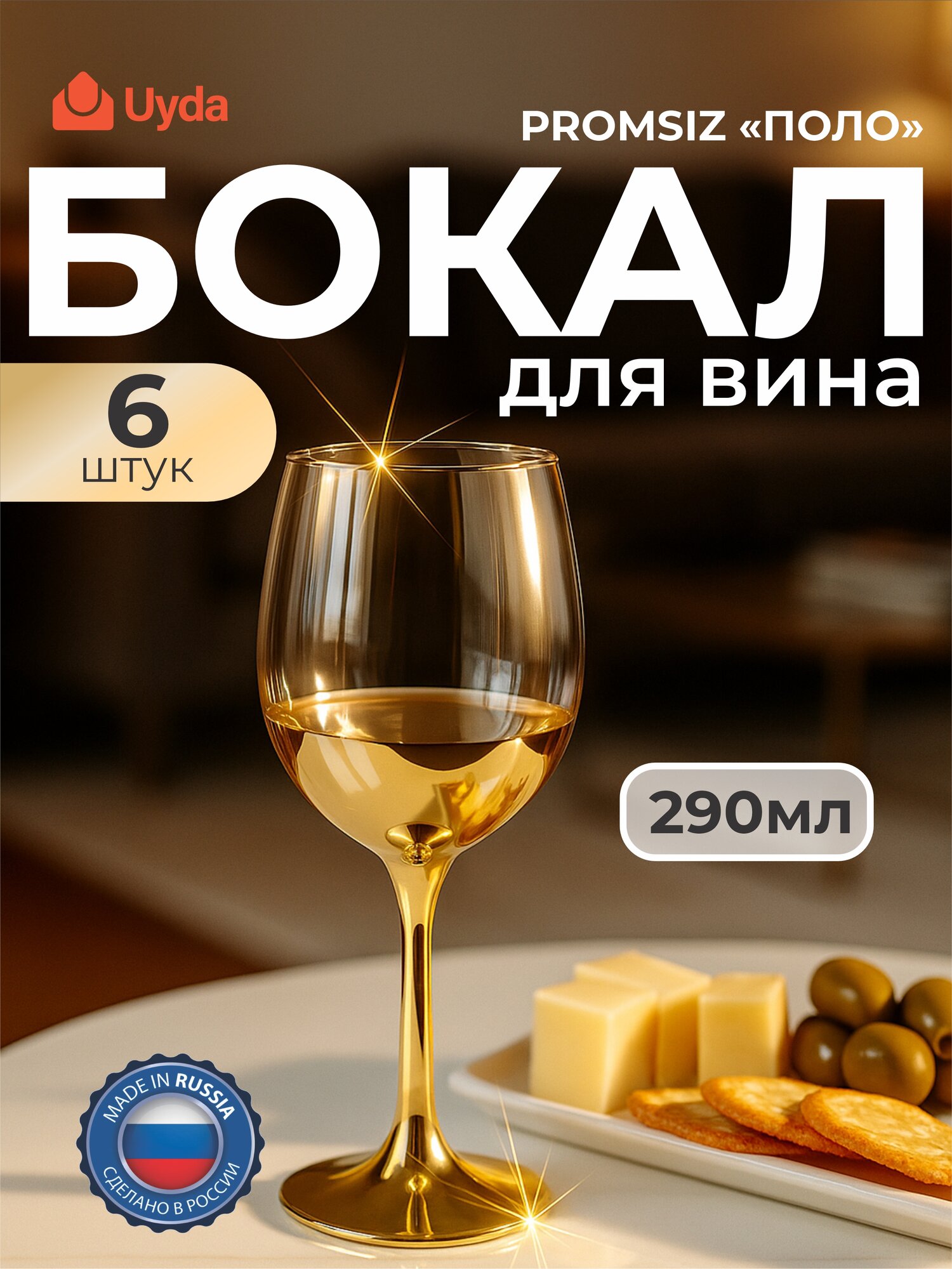 Бокалы для вина PROMSIZ с уз."Поло" цв."Янтарь" ECAV147-411/S/Z/6 290мл 6шт 6х4