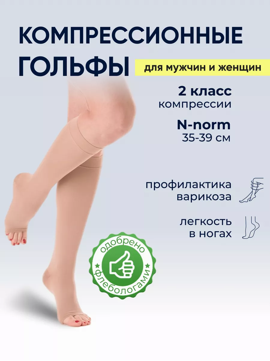 Компрессионные гольфы 2 класс компрессии, антиварикозные, до колена, с открытым носком, бежевые, унисекс, размеры S–XXL