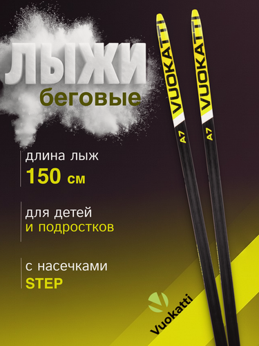 Изображение товара Лыжи беговые 150 см детские и подростковые с насечками VUOKATTI