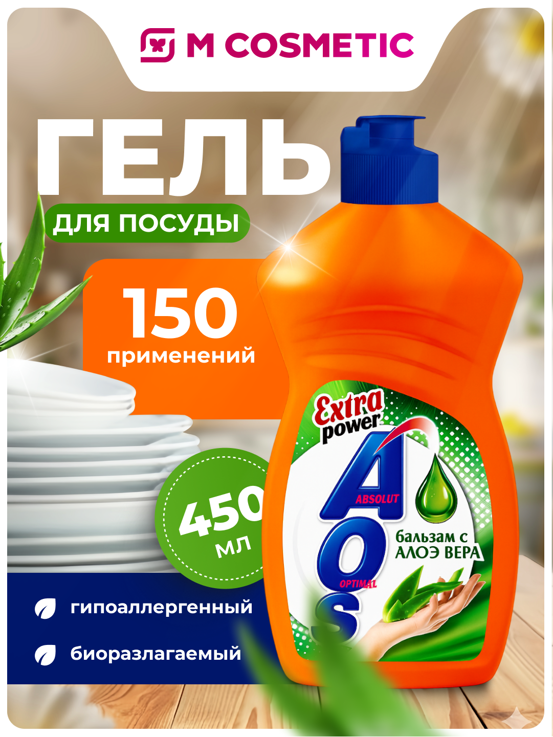 Гель для посуды AOS Бальзам Алоэ Вера, 450мл, гипоаллергенный, биоразлагаемый