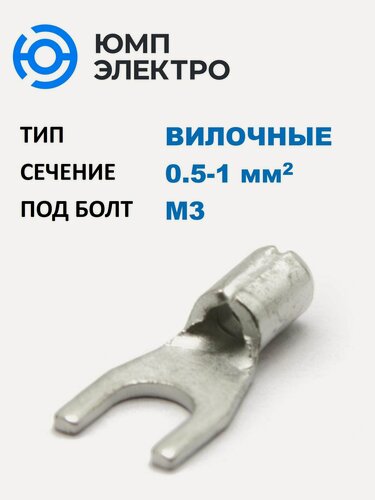 Изображение товара Наконечник медный луж. вилочный ПМ ЮМП электро 0.5-1 мм2, под винт М3 (100 шт. в уп.)