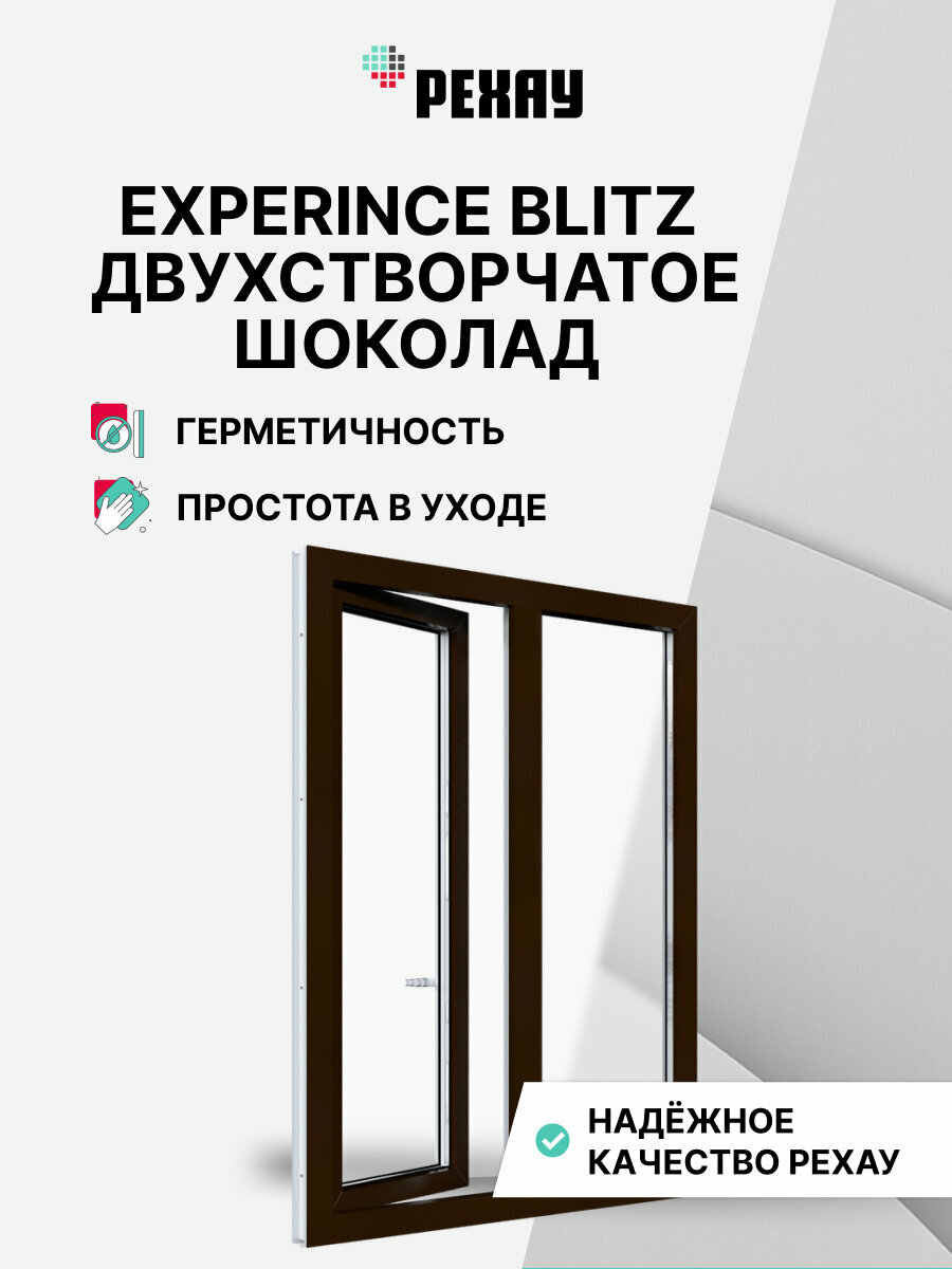 Пластиковое окно ПВХ рехау EXPERIENCE BLITZ 1100х1000 мм (ВхШ) двухстворчатое глухое левое / поворотно-откидное правое двухкамерный стеклопакет шоколадно-коричневый снаружи