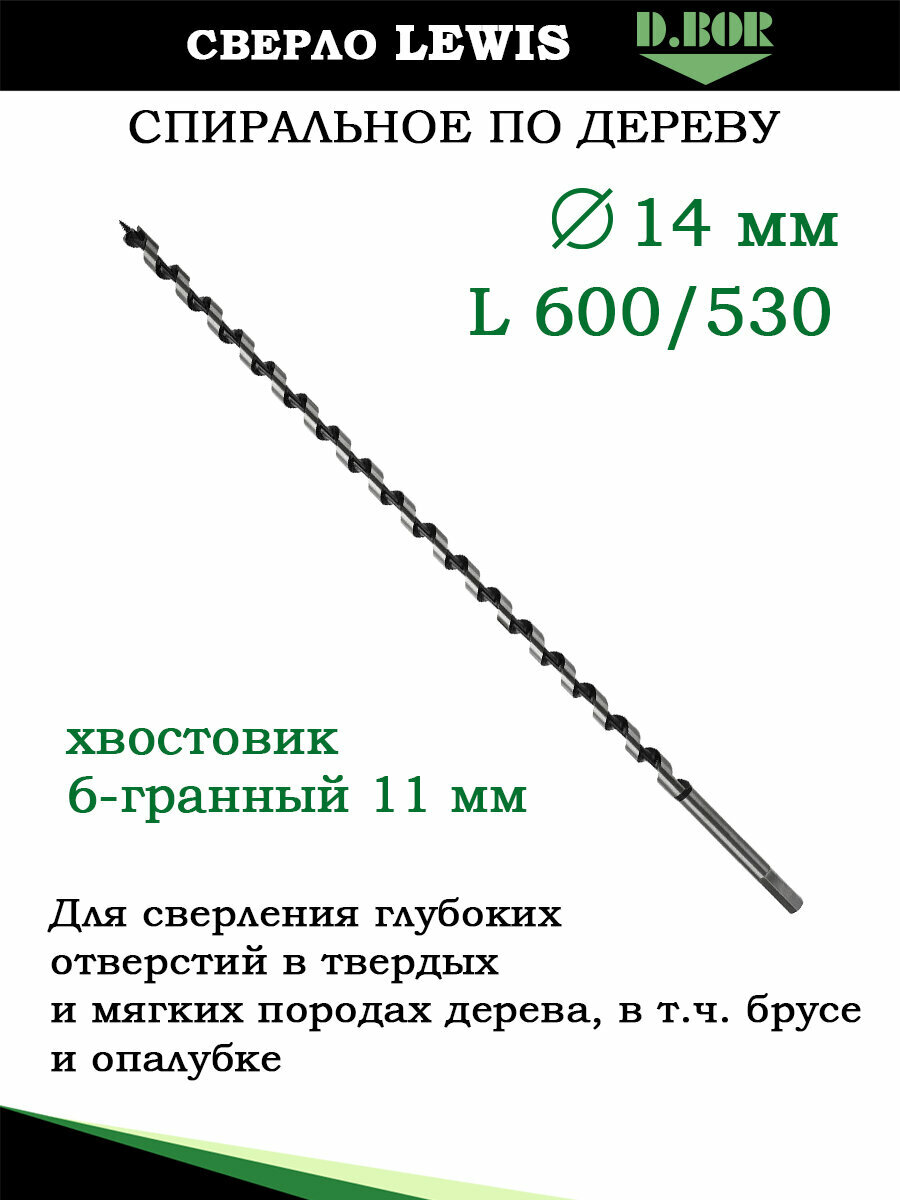 Сверло по дереву спиральное LEWIS, 14х530/600 хв. HEX - 11 мм, D.BOR
