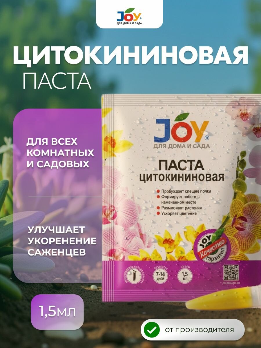 JOY Цитокининовая паста для комнатных цветов и растений15 мл