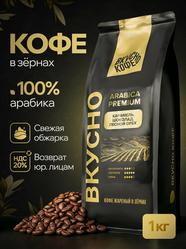 Изображение товара Кофе в зернах Вкусно Кофе Arabica Premium, средняя обжарка, Арабика 100%, 1 кг