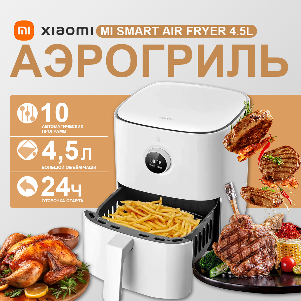 Аэрогриль фритюрница Xiaomi Mi Smart Air Fryer 4.5L MAF14 (EU) BHR8234EU, белый