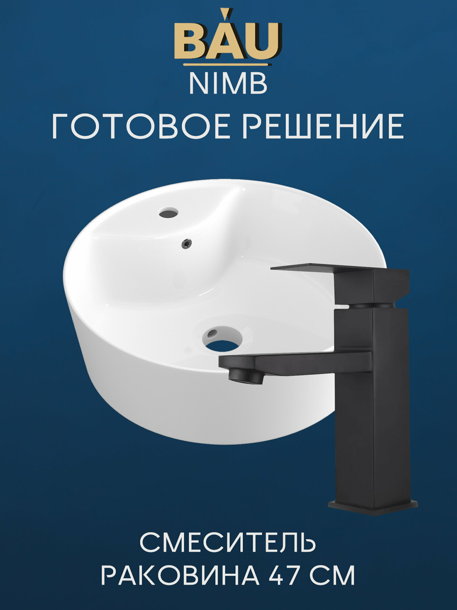 Раковина накладная со смесителем (BAU Nimb 47х47, с отверстием, белая + смеситель Hotel Black, черный)