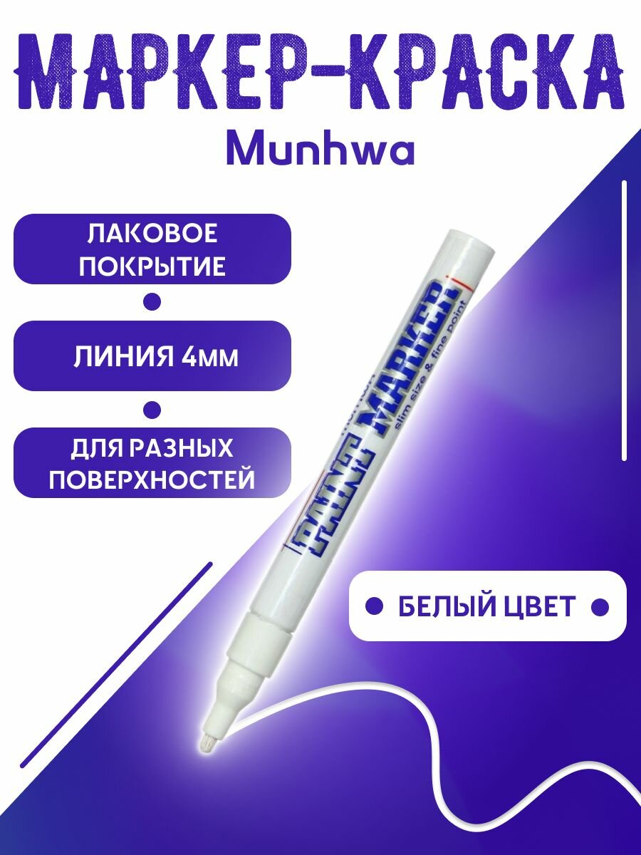 Маркер-краска лаковый (paint marker) MUNHWA 4 мм белый нитро-основа алюминиевый корпус PM-05