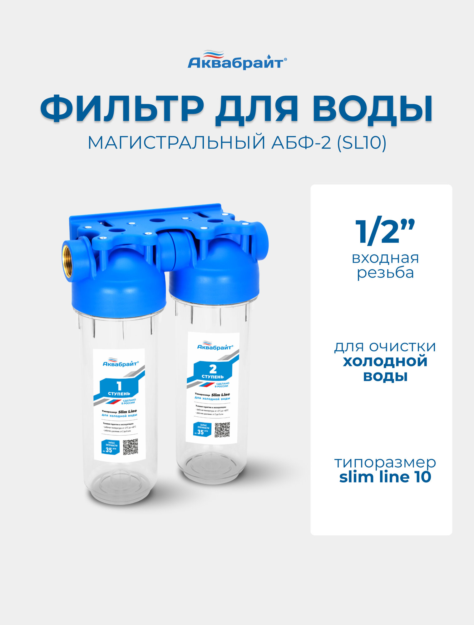 Аквабрайт АБФ-2 1/2 SL10 двухступенчатый корпус магистрального фильтра для холодной воды 10л/мин