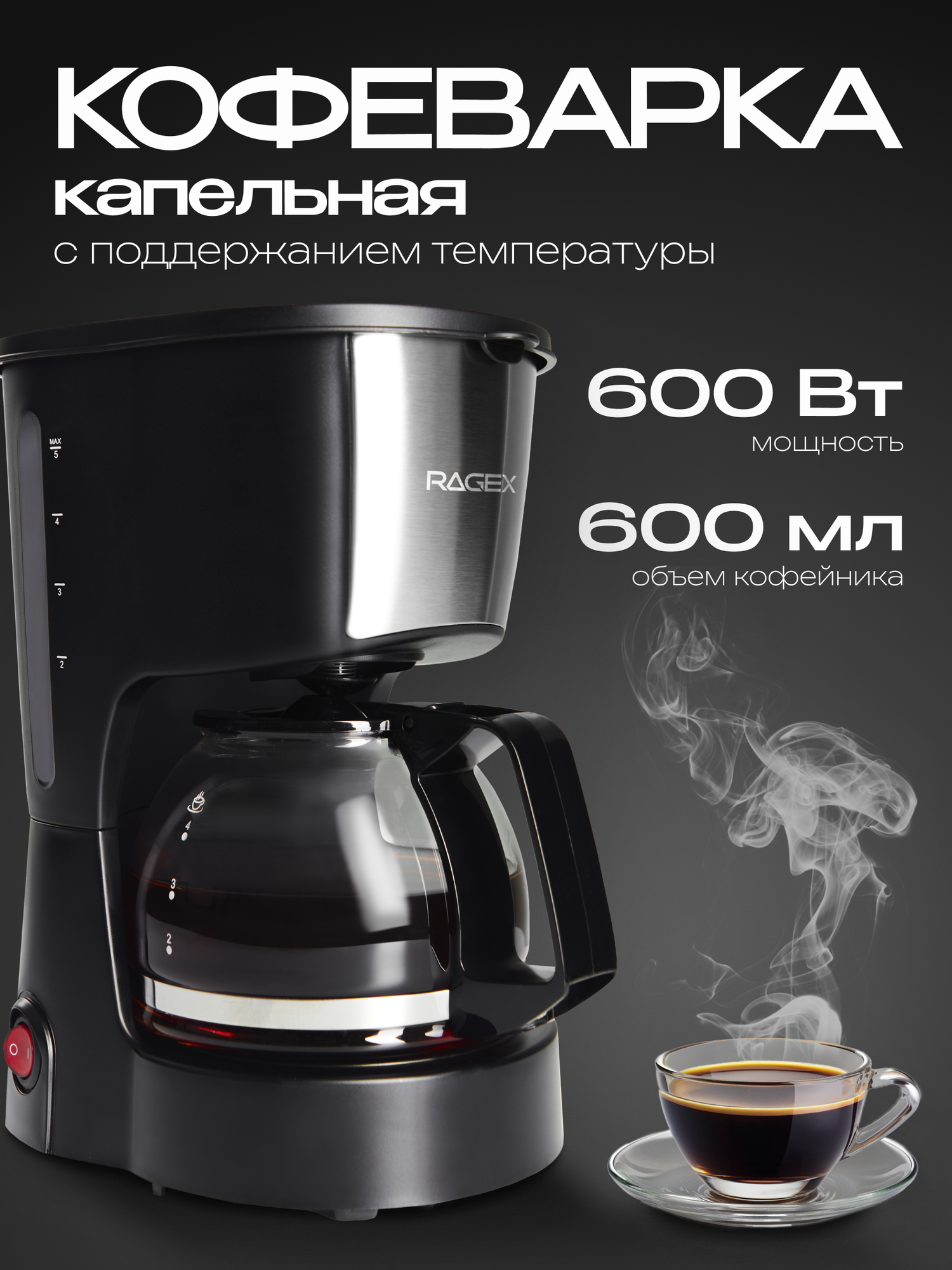 Капельная кофеварка с функцией поддержания температуры объем 600 мл мощность 600 Вт черная