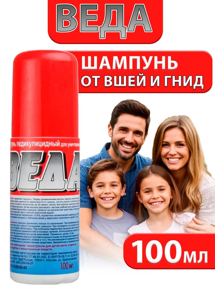 Веда шампунь от вшей и гнид педикулицидный, для детей и взрослых, 100 мл