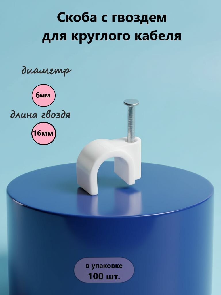 Скоба круглая с гвоздем 6 мм белая 100 шт нейлон нзэтк