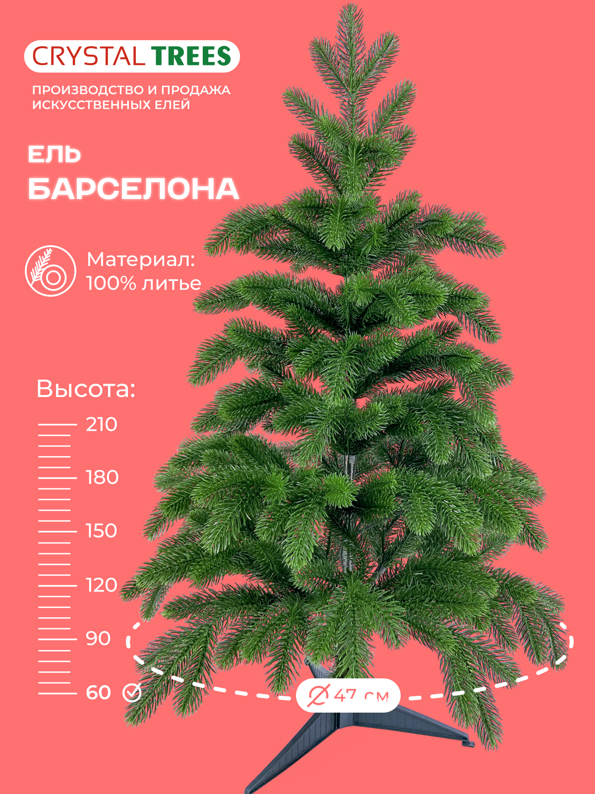 Елка искусственная новогодняя  Барселона   Crystal Trees  литая  60см 