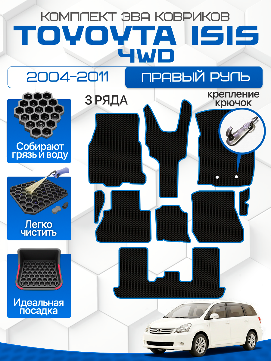Эва коврики для Toyota Isis (XM10) 4WD 2004-2011 3 ряда, Правый руль, черный с синим кантом(Тойота Исис ANM15G, ANM15W крепление крючок) Ева, Eva