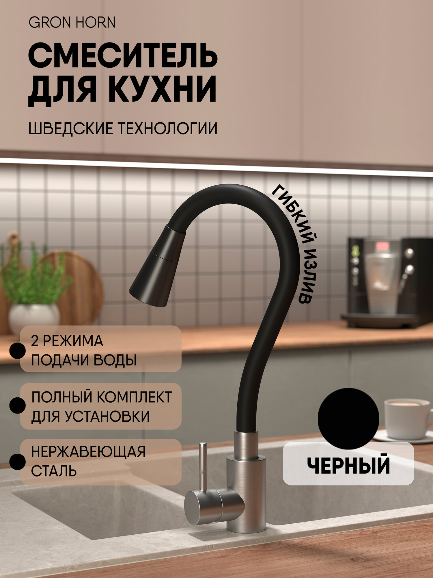 Смеситель OSGARD GRON HORN 84293, нержавеющая сталь, поворотный излив, черный