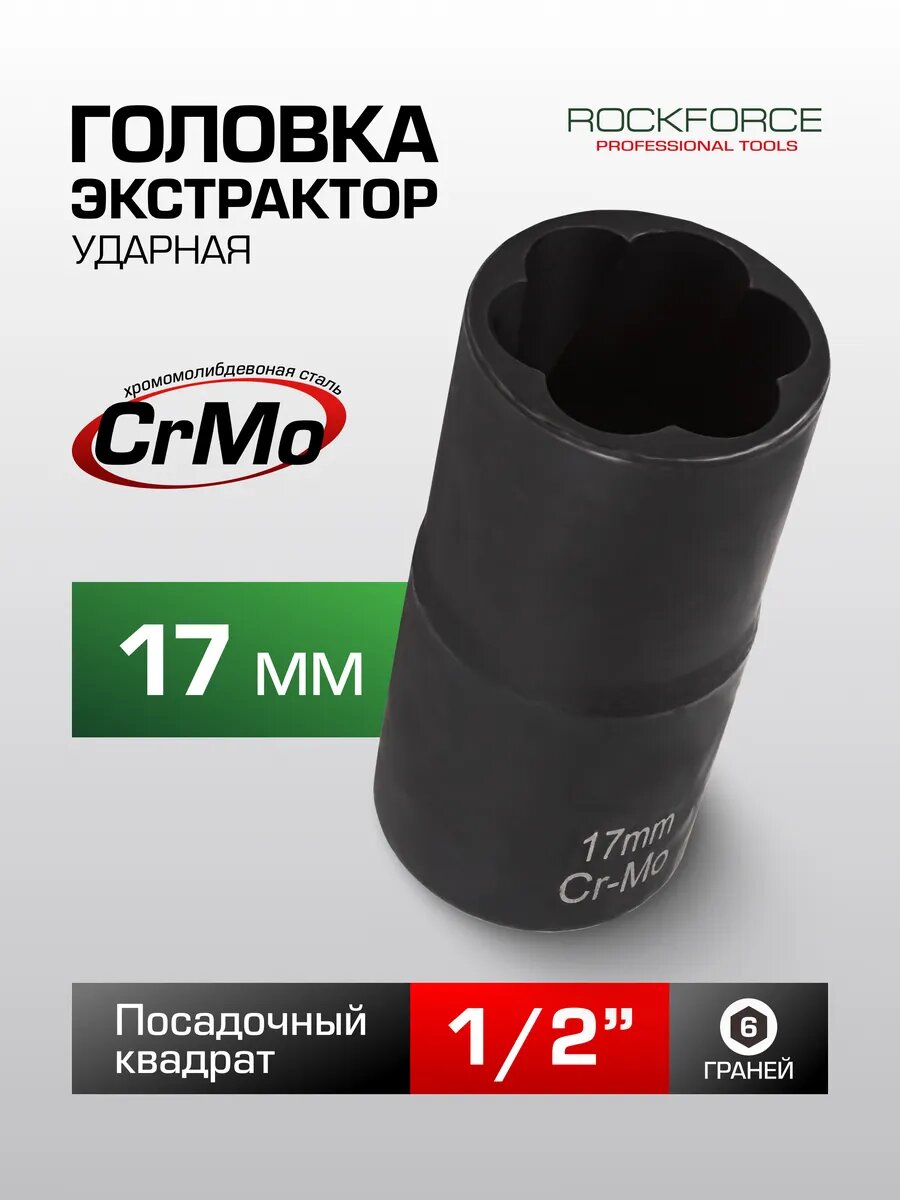 Головка-экстрактор 17 мм 1/2"