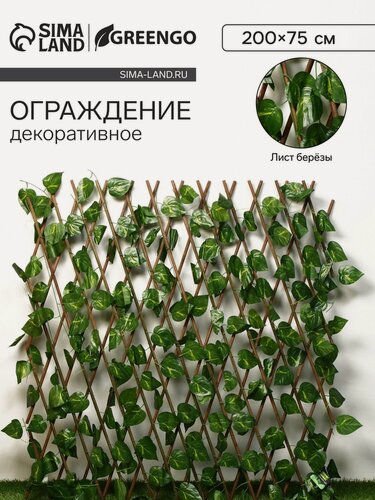 Изображение товара Ограждение Greengo «Лист берёзы», декоративное, 175 × 70 см, зеленый