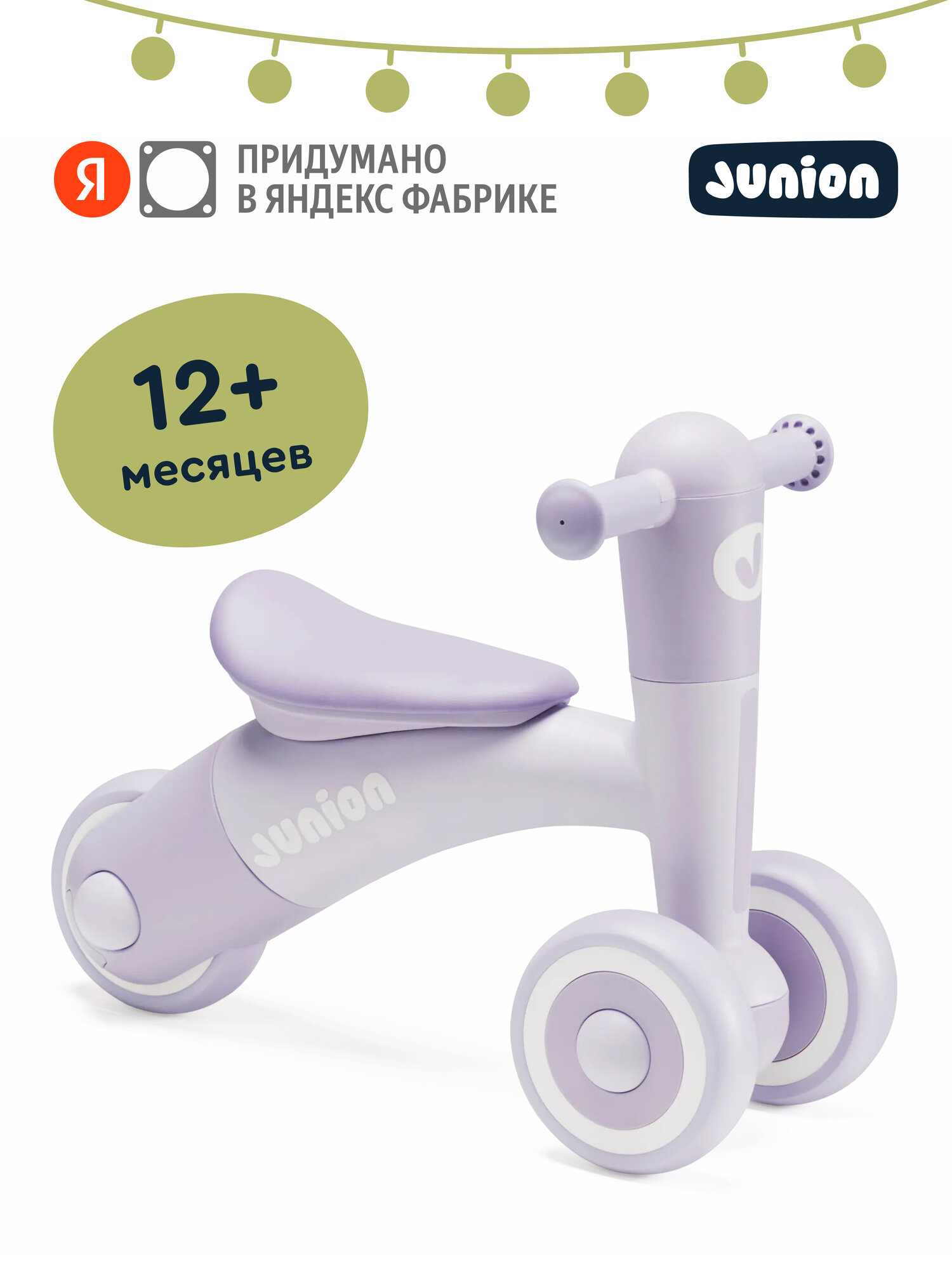 Детский беговел Junion Yuksi пластик Eva-колеса сиреневый