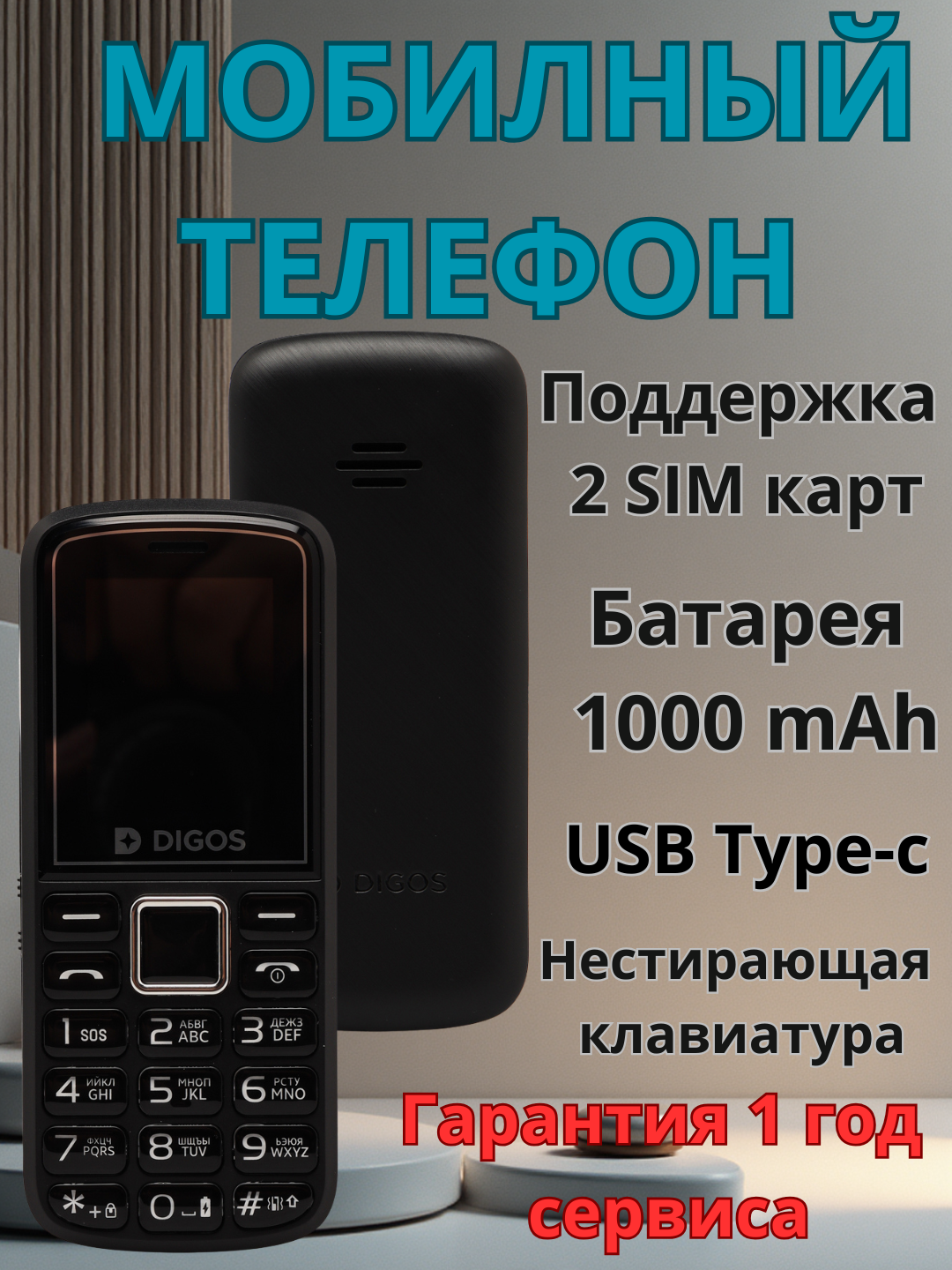 Кнопочный телефон Digos 101, 2 сим, есть узбекский и русский язык, имей зарегистрирован