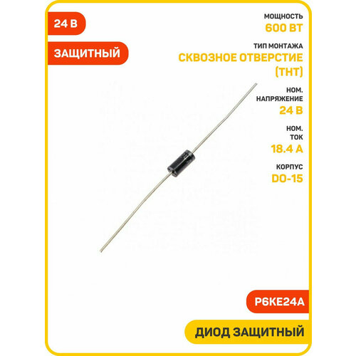 Диод защитный VISHAY 600 Вт24 В P6KE24A DO-15 330₽