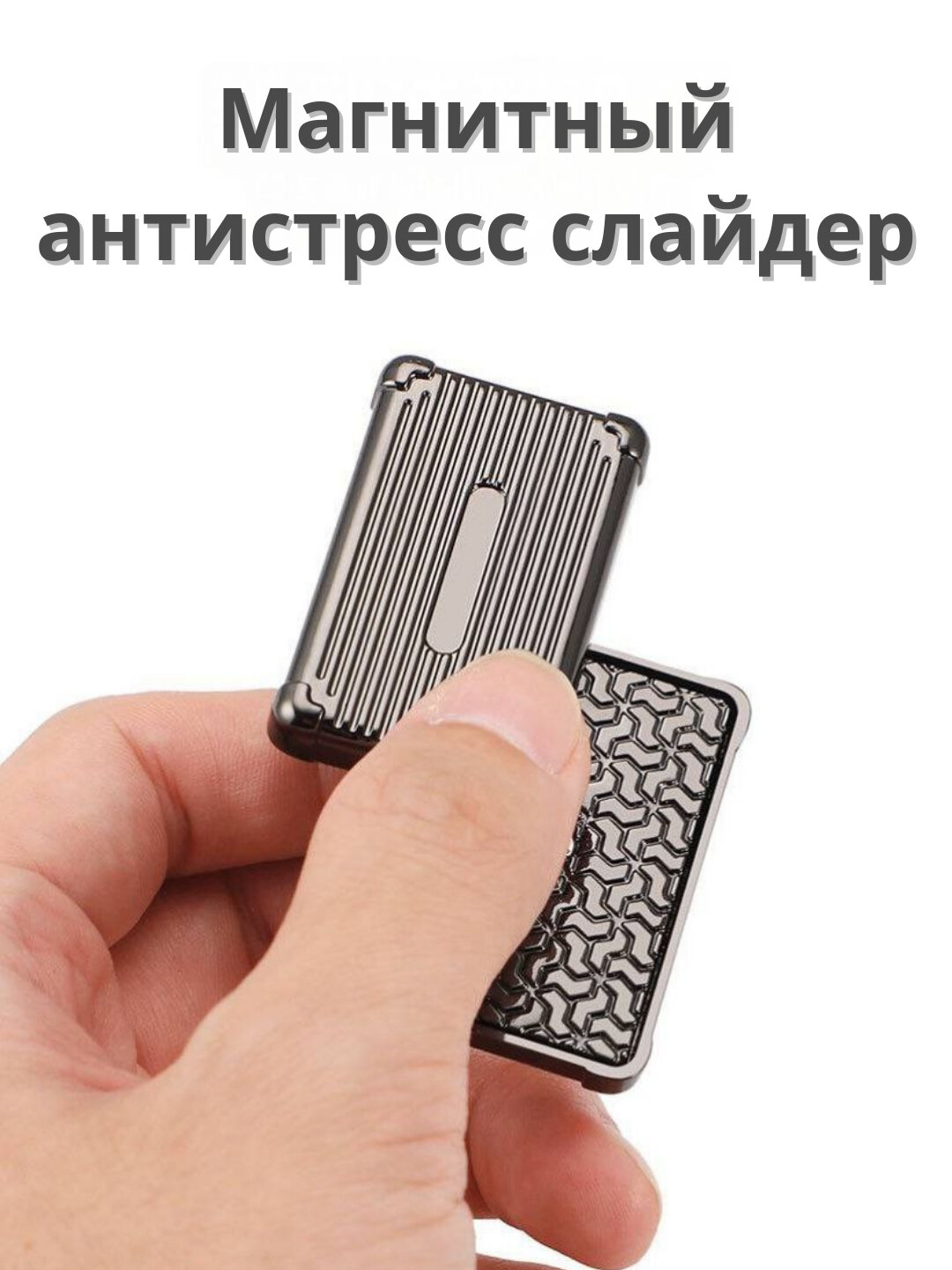 Магнитный антистрес слайдер Metal Case для удовлетворения и фокусировки, щёлкающий гаджет - Черный