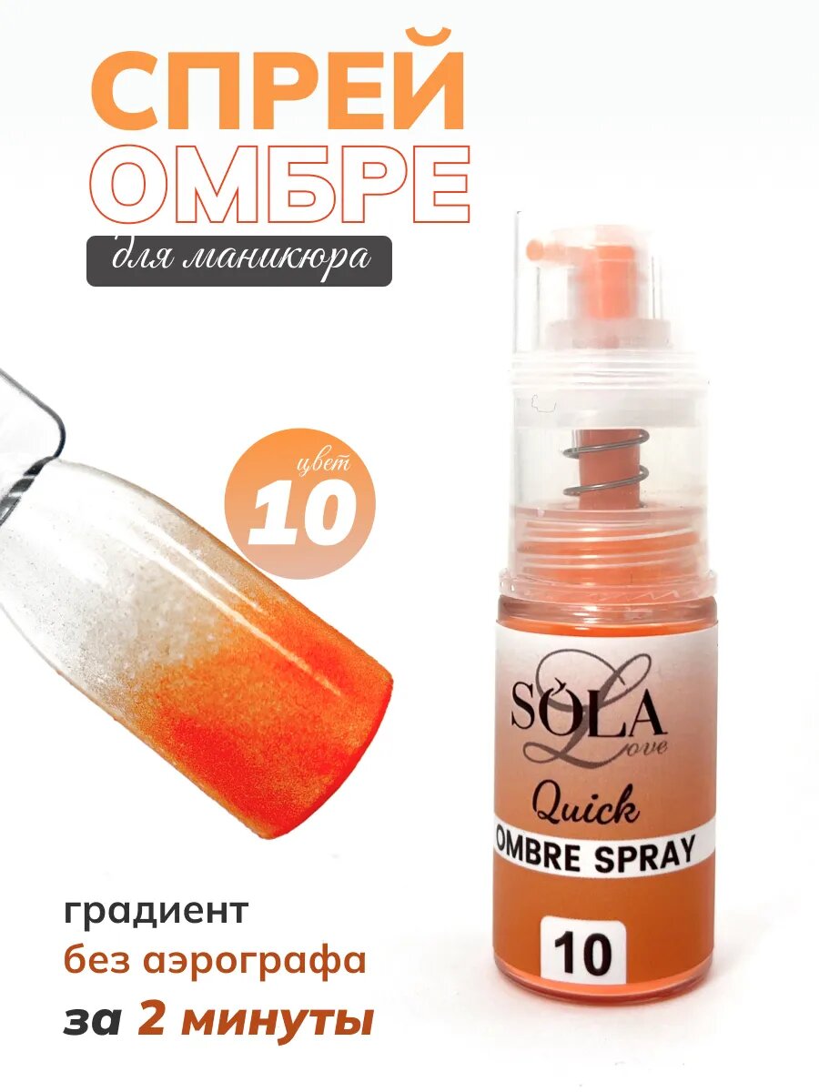 Сухой спрей для градиента ногтей омбре 10