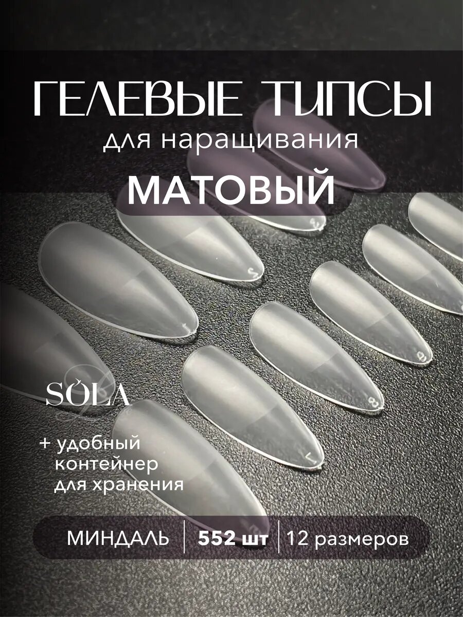 Мягкие гелевые типсы для наращивания миндаль, 552шт