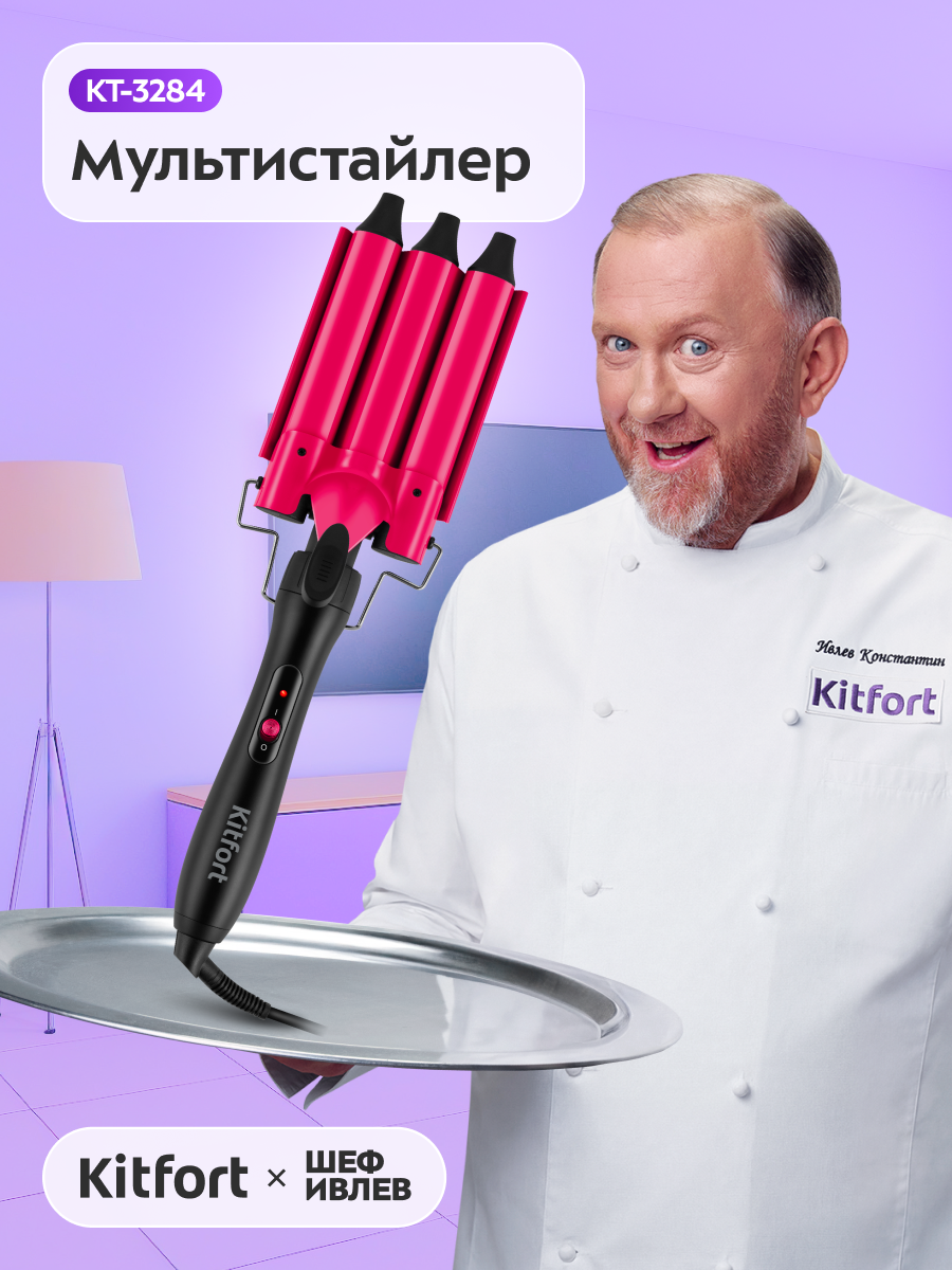 Мультистайлер Kitfort КТ-3284